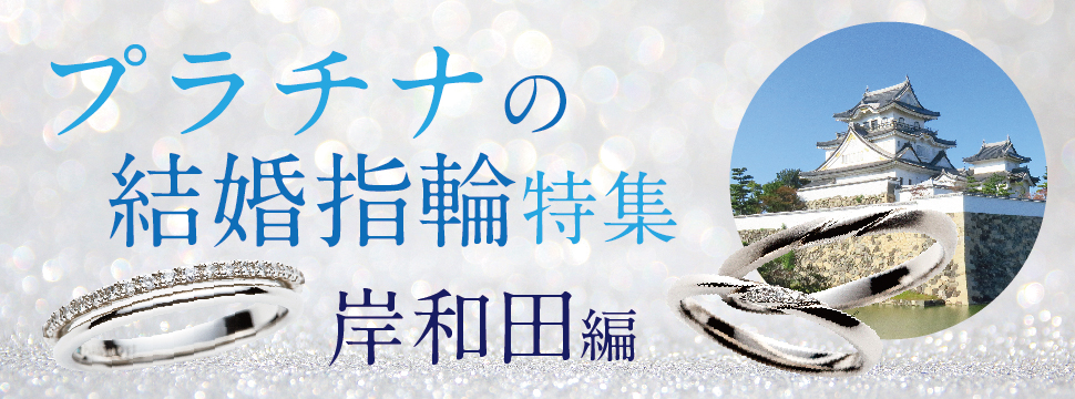 岸和田で人気プラチナ結婚指輪特集