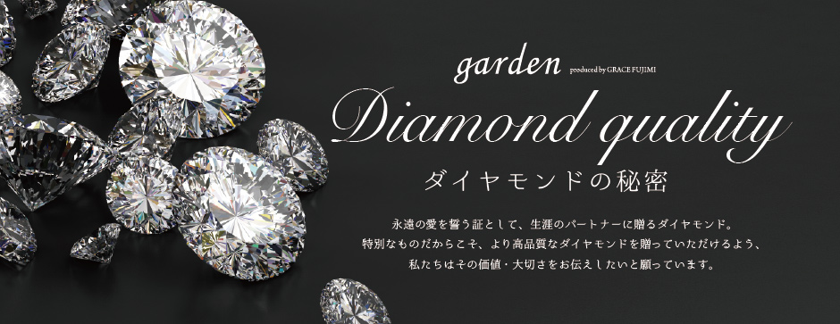 大阪岸和田市のガーデン本店のダイヤモンドの秘密