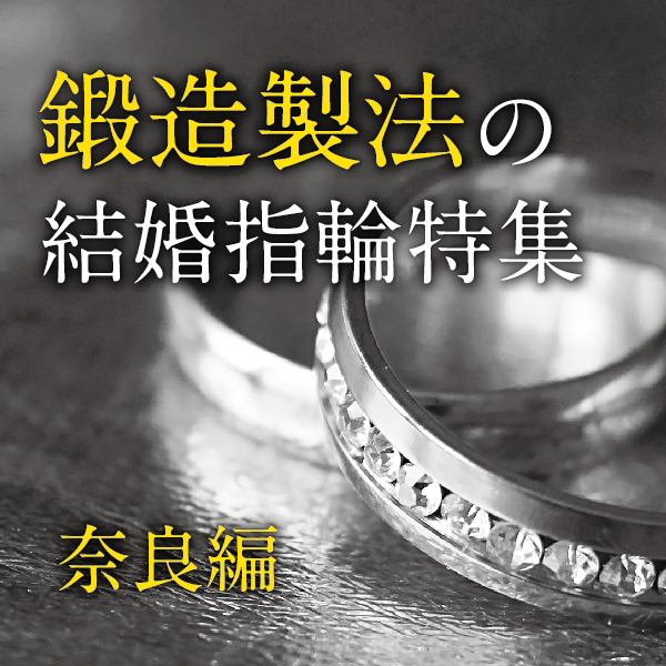 奈良で人気の鍛造製法の結婚指輪特集