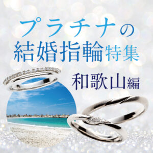 和歌山で人気プラチナ婚約指輪特集
