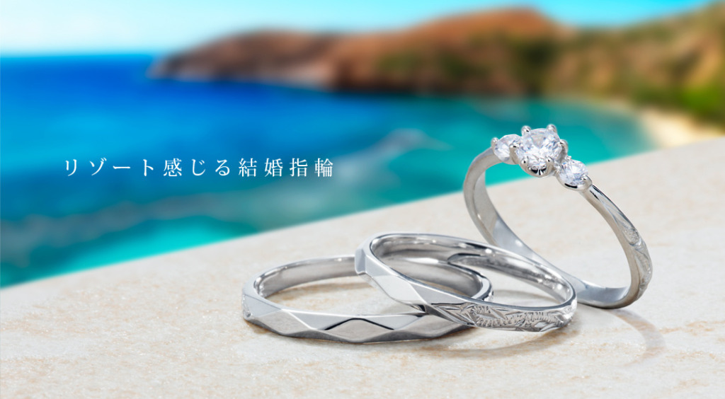 東大阪でおすすめのハワイアンジュエリーの人気結婚指輪ブランドのプライベートビーチ
