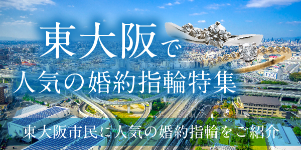 東大阪で人気の婚約指輪特集