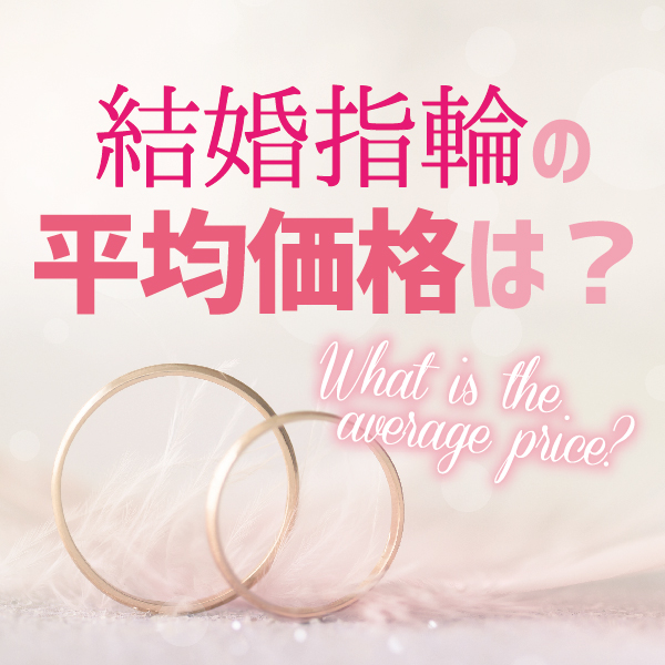 結婚指輪の平均価格