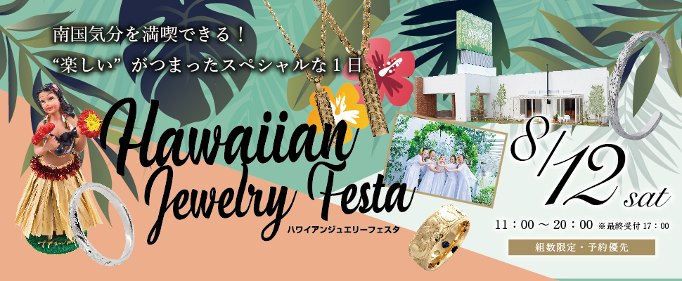 2023年8月12日(土)毎年大好評のハワイアンフェスタが今年も開催決定!