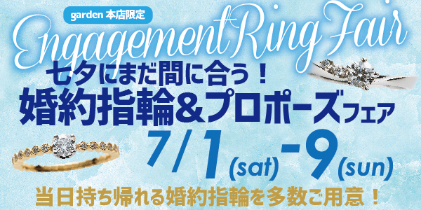 七夕プロポーズにまだ間に合う！婚約指輪＆プロポーズ相談会