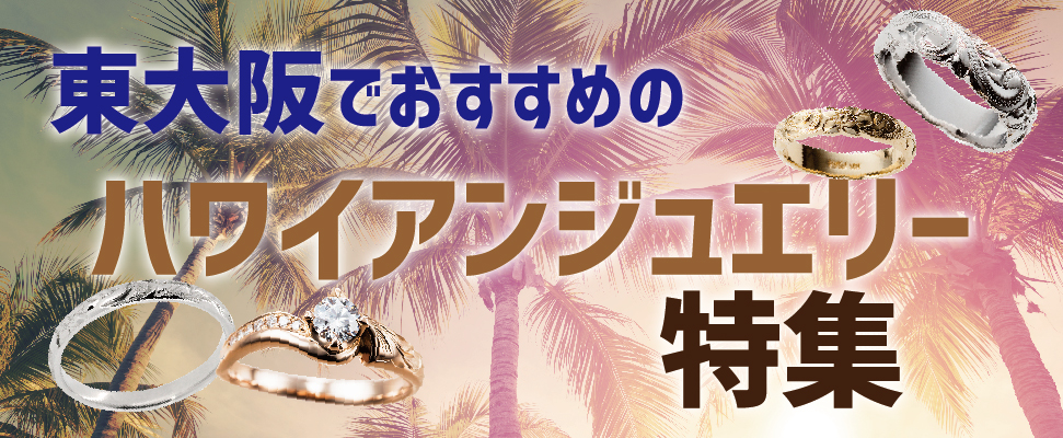 東大阪でおすすめのハワイアンジュエリー特集