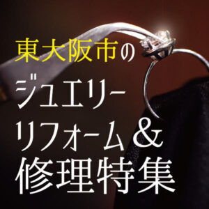 東大阪市指輪やネックレスのジュエリーリフォーム