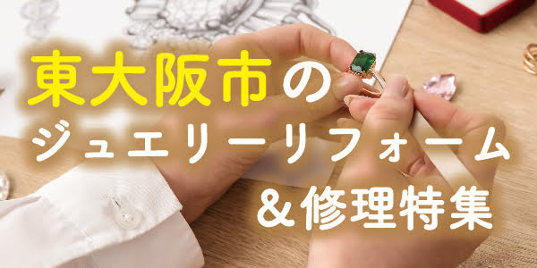 東大阪でジュエリーのリフォーム特集！指輪やネックレスのジュエリーリフォームなら関西最大級のジュエリーショップgarden本店へ
