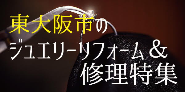 東大阪でジュエリーの修理特集！指輪のサイズ直しやネックレスの修理なら関西最大級のジュエリーショップgarden本店へ