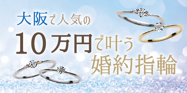 ガーデン本店の10万円で買える大阪の婚約指輪の画像１