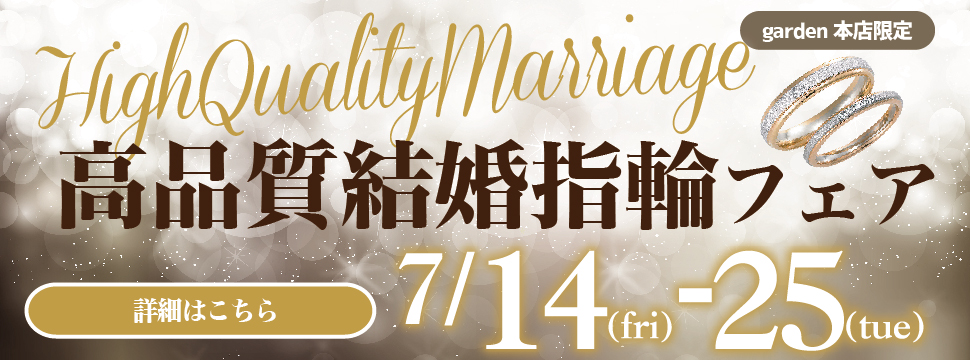 高品質結婚指輪フェア 7/14(金)~7/25(火)