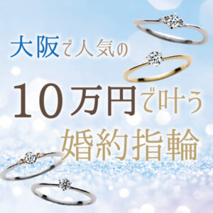 ガーデン本店の10万円で買える大阪の婚約指輪の画像２
