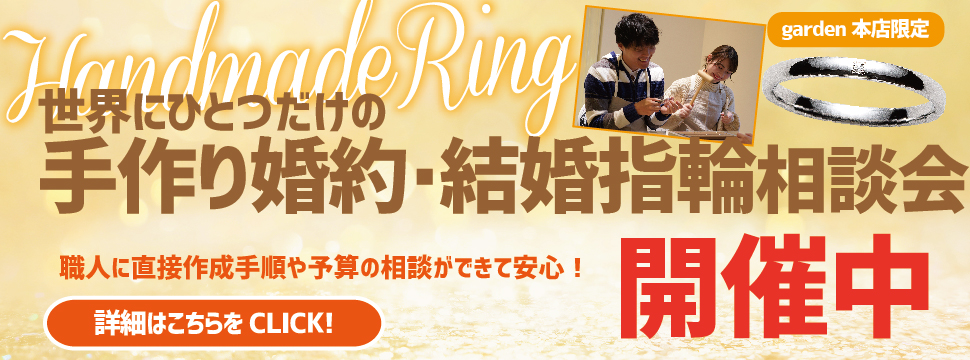 南大阪・岸和田市・堺市 手作り婚約・結婚指輪相談会