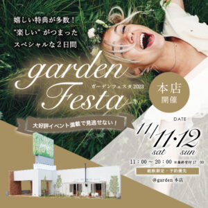 関西最大級のgardenフェスタ開催！10万円結婚指輪ブランド大集結！結婚準備の進む大人気イベント