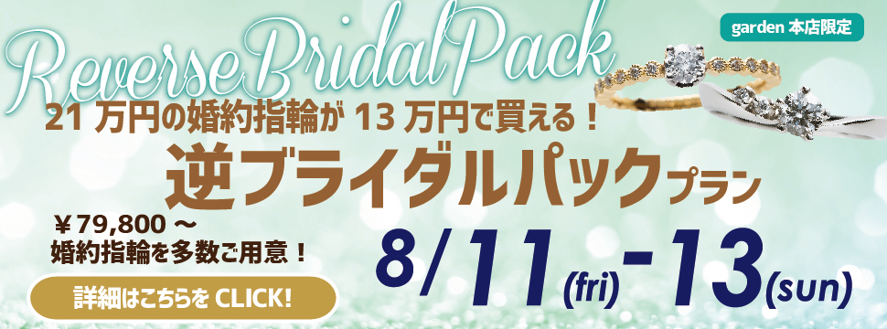 逆ブライダルパックプラン　8/11・12・13日限定