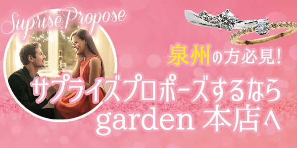 サプライズプロポーズをするならgarden本店へ｜泉州編