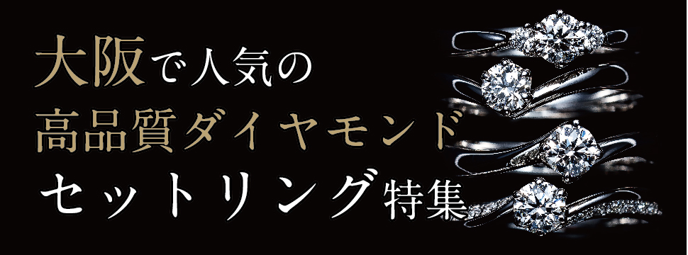 大阪で人気の高品質ダイヤモンドのセットリング特集