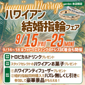 ハワイアン結婚指輪フェア｜フォトウェディングドレス試着会も開催9/15(金)～9/25(月)