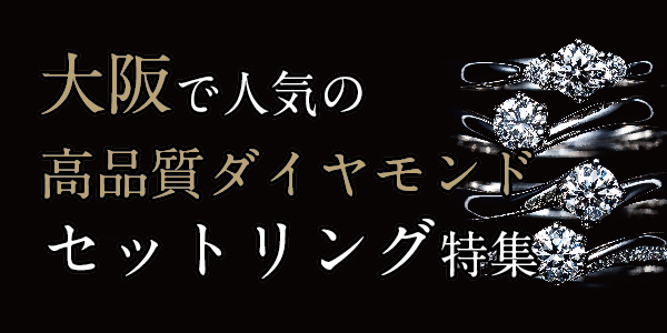 大阪で人気の高品質ダイヤモンドのセットリング特集