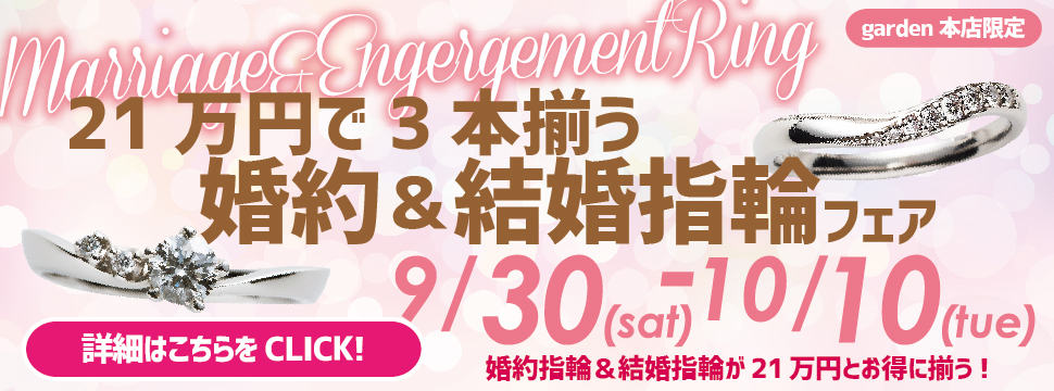 21万円で3本揃う婚約指輪＆結婚指輪フェア9/30(土)～10/10(火)