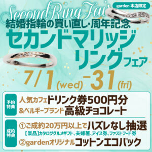 結婚指輪の買い直し・周年記念 セカンドマリッジリングフェア