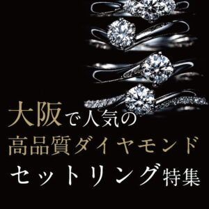 大阪で人気の高品質ダイヤモンドのセットリング特集