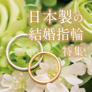 人気の日本製結婚指輪特集
