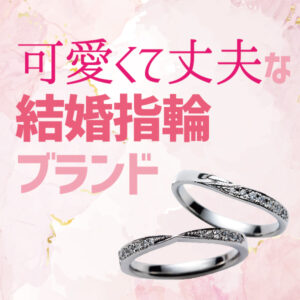 丈夫でかわいい鍛造製法結婚指輪ブランド