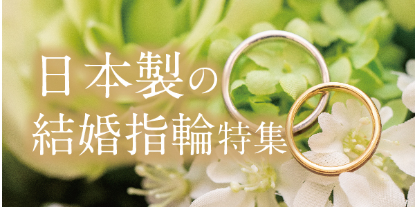 人気の日本製結婚指輪特集