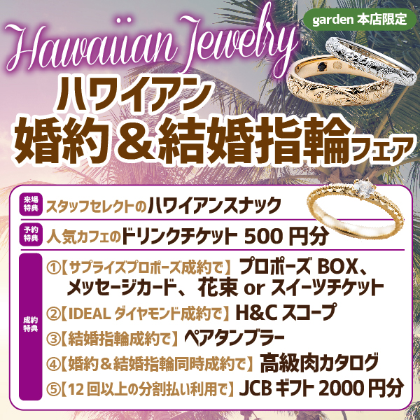 ハワイアンジュエリーの婚約指輪と結婚指輪をお探しの方必見フェアの豪華特典