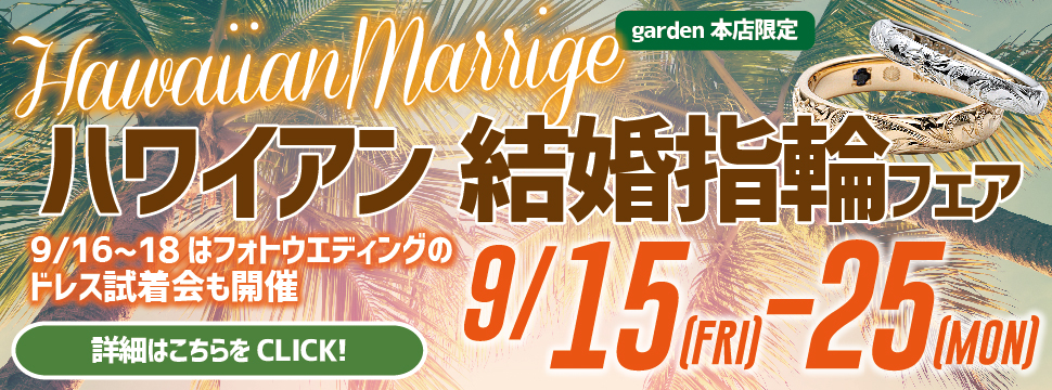 ハワイアン結婚指輪フェア｜フォトウェディングドレス試着会も開催9/15(金)～9/25(月)