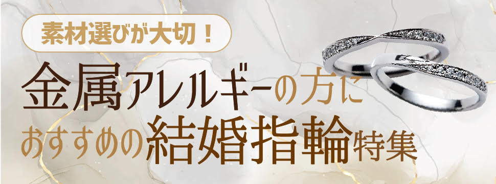 大阪で金属アレルギーの方におすすめ純プラチナの結婚指輪