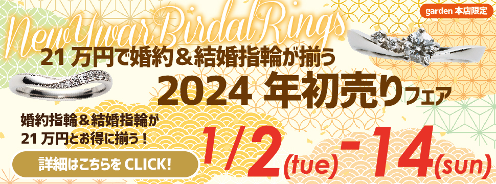 21万円で3本揃う婚約指輪＆結婚指輪フェア9/30(土)～10/10(火)