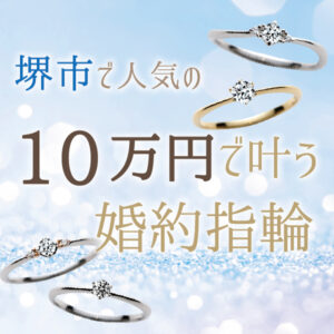 堺市で10万円で買える婚約指輪1