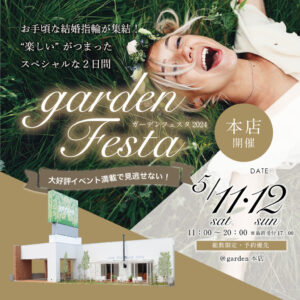 5月11日（土）12日（日）関西最大級のgardenフェスタ開催！10万円で揃う結婚指輪が大集結！