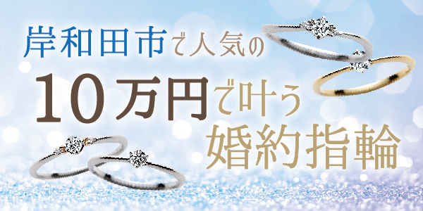 岸和田市で探す10万円で叶う婚約指輪おすすめブランド特集