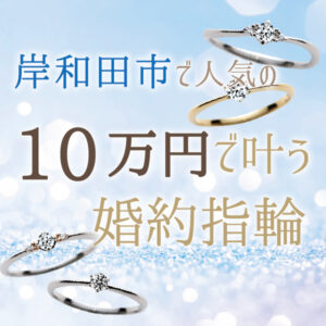 岸和田市んいある10万で買える婚約指輪3