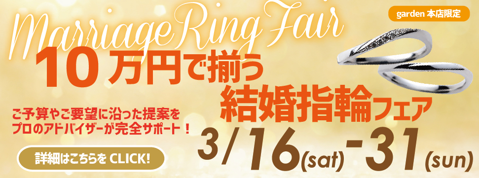 10万円で揃う結婚指輪フェア　3/16（土）～3/31（日）