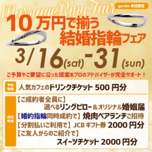 10万円で揃う結婚指輪フェア　3/16（土）～3/31（日）