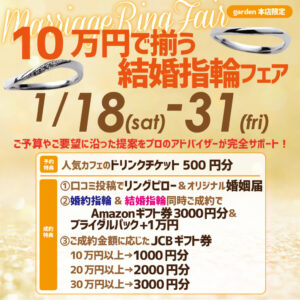 10万円で揃う結婚指輪フェア開催！1/18（土）～1/31（金）アイキャッチ画像
