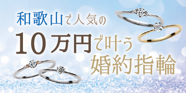 和歌山で人気の10万円で買える婚約指輪のブランド特集