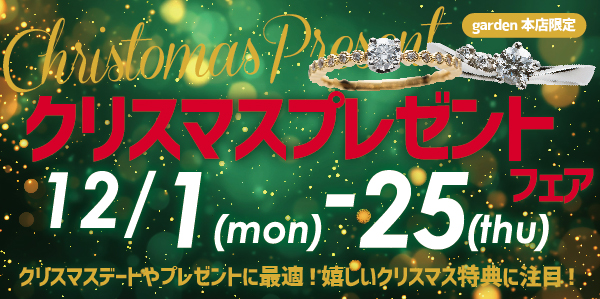 クリスマスプレゼントフェア 12/1(月)~12/25(木)