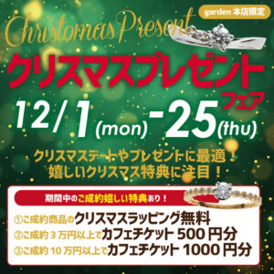 クリスマスプレゼントフェア　12/1（月）～12/25（木）