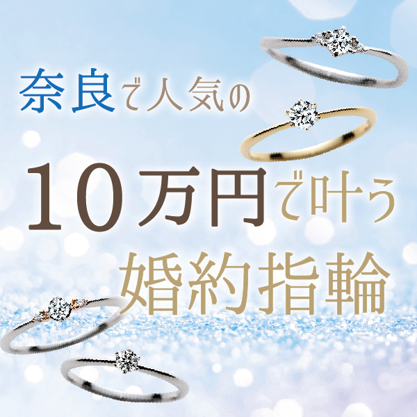 奈良で人気の10万円で叶う結婚指輪2