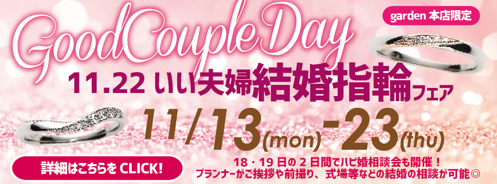 11.22 いい夫婦結婚指輪フェア 11/13(月)～11/23(木)