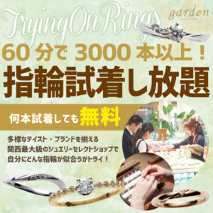 指輪が見つかる60分3000本の指輪を着け比べ放題｜指輪選び初心者様必見