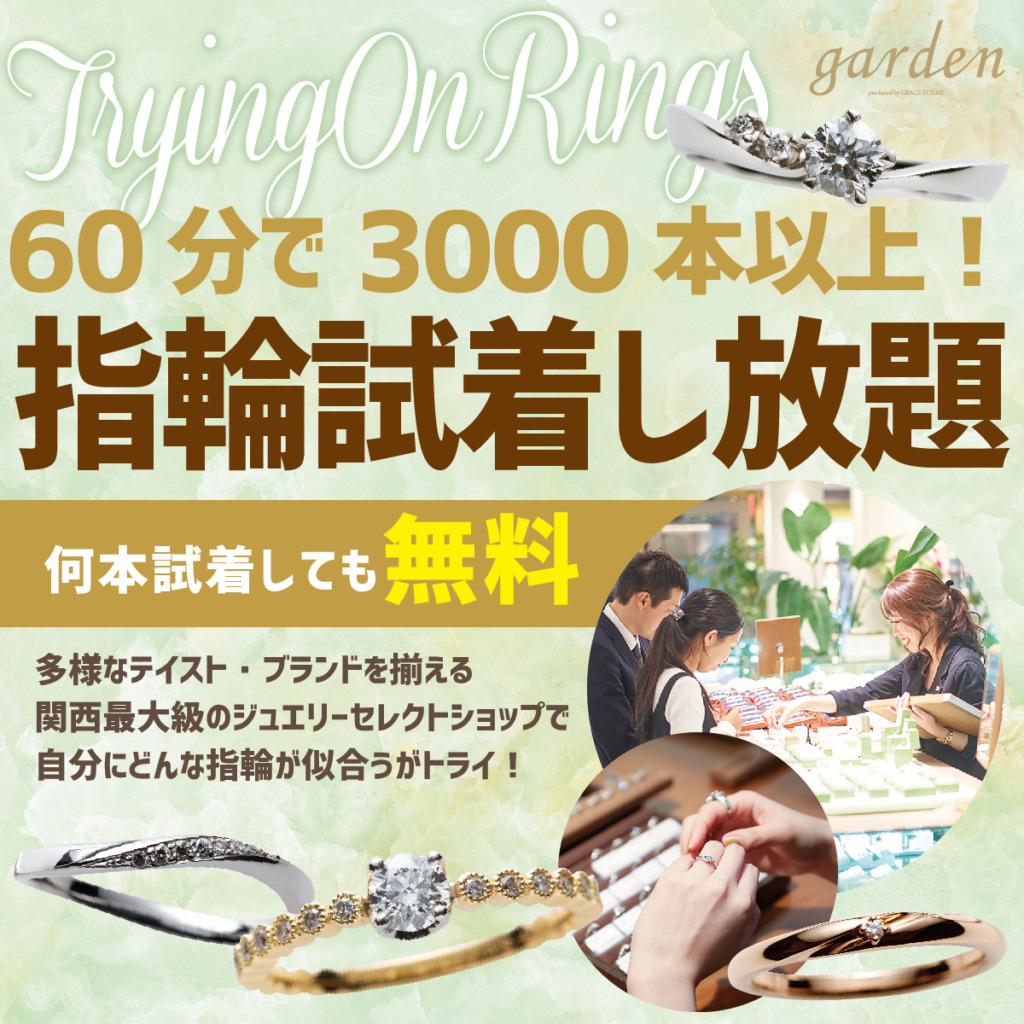 結婚指輪着け放題garden本店