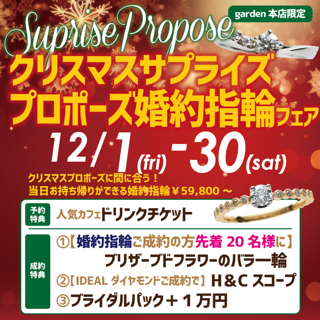岸和田市クリスマス婚約指輪サプライズプロポーズフェア