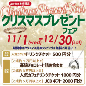 クリスマスプレゼントフェア　11/1（水）～12/30（土）