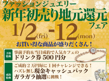 2025年新年初売りファッションジュエリーフェア